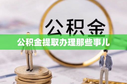 清河门公积金提取办理那些事儿