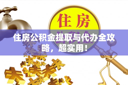 清河门住房公积金提取与代办全攻略，超实用！