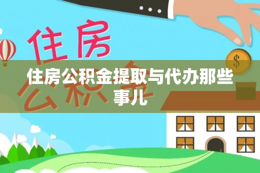 清河门住房公积金提取与代办那些事儿