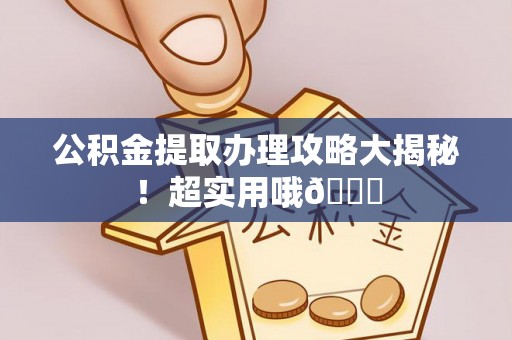 清河门公积金提取办理攻略大揭秘！超实用哦😉