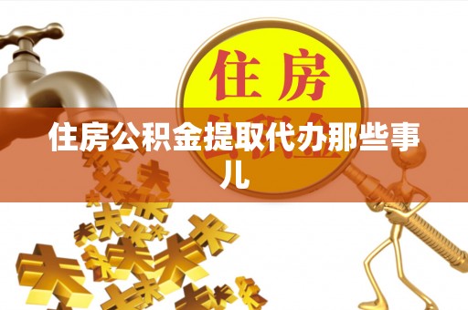清河门住房公积金提取代办那些事儿