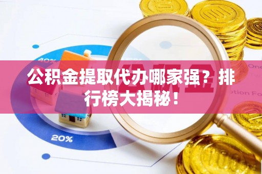 清河门公积金提取代办哪家强？排行榜大揭秘！