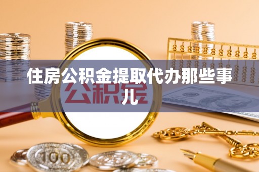 清河门住房公积金提取代办那些事儿