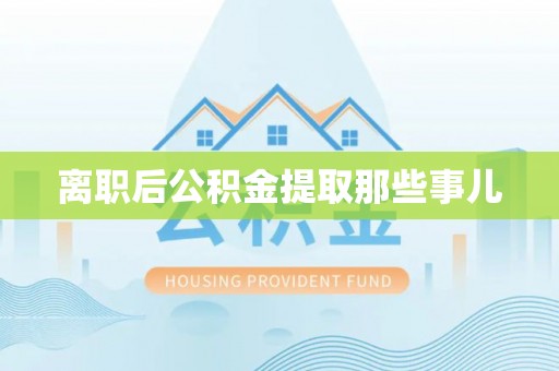 清河门离职后公积金提取那些事儿