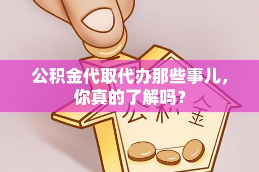 清河门公积金代取代办那些事儿，你真的了解吗？