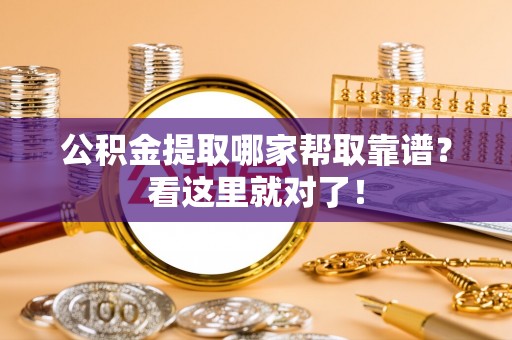 清河门公积金提取哪家帮取靠谱？看这里就对了！