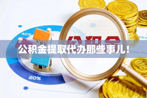 清河门公积金提取代办那些事儿！