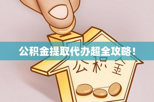 清河门公积金提取代办超全攻略！