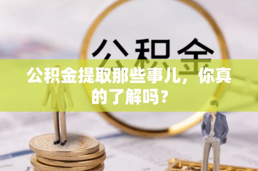 清河门公积金提取那些事儿，你真的了解吗？