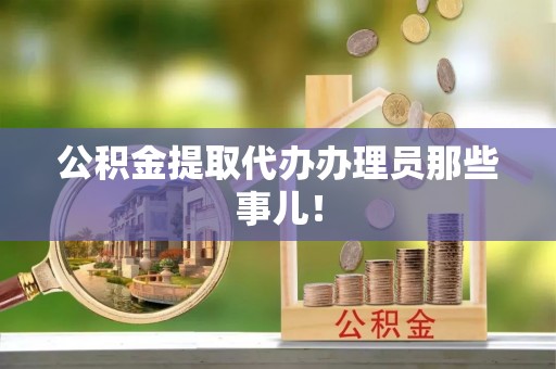 清河门公积金提取代办办理员那些事儿！