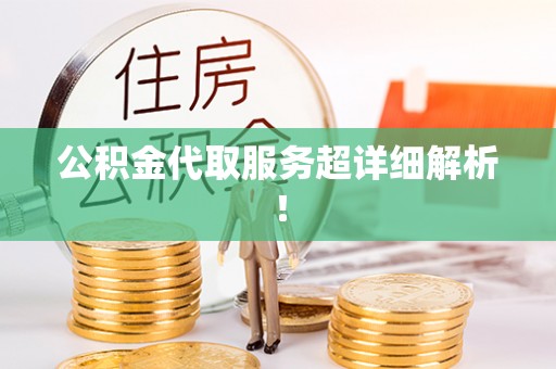 清河门公积金代取服务超详细解析！