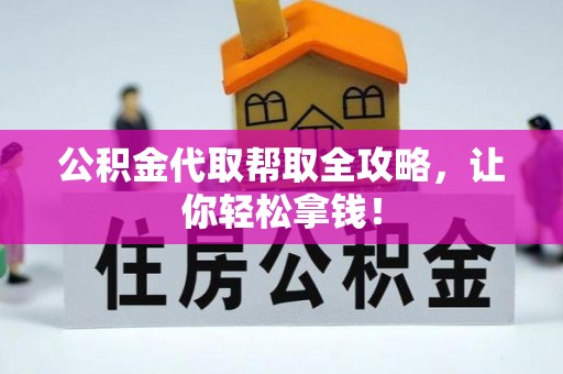 清河门公积金代取帮取全攻略，让你轻松拿钱！