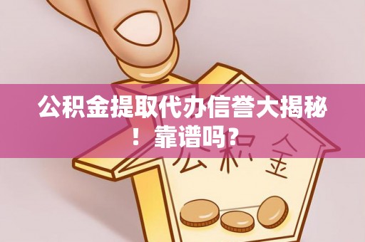 清河门公积金提取代办信誉大揭秘！靠谱吗？