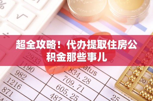 清河门超全攻略！代办提取住房公积金那些事儿