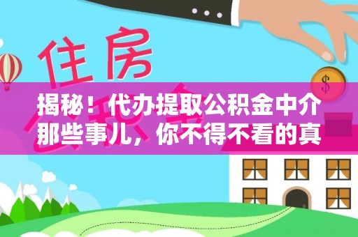 清河门揭秘！代办提取公积金中介那些事儿，你不得不看的真相