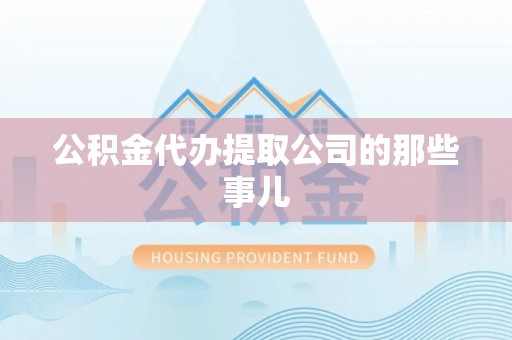 清河门公积金代办提取公司的那些事儿
