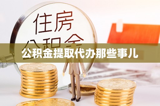 清河门公积金提取代办那些事儿