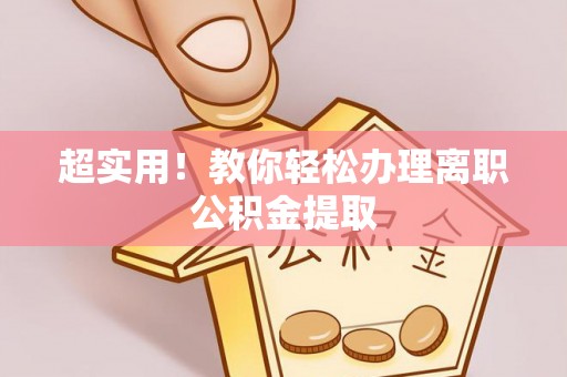 清河门超实用！教你轻松办理离职公积金提取