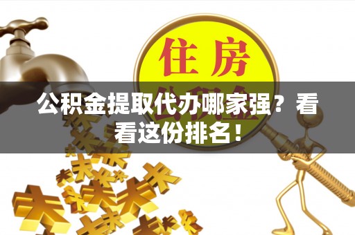 清河门公积金提取代办哪家强？看看这份排名！