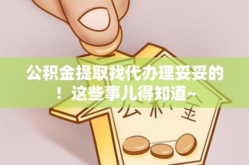 清河门公积金提取找代办理妥妥的！这些事儿得知道~