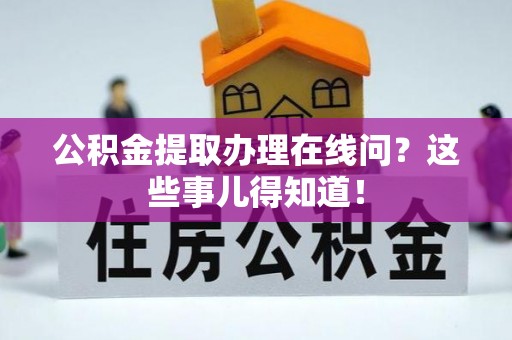清河门公积金提取办理在线问？这些事儿得知道！