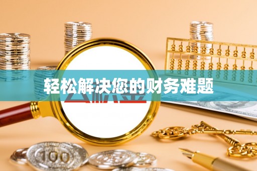 清河门轻松解决您的财务难题