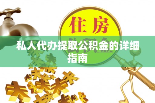 清河门私人代办提取公积金的详细指南
