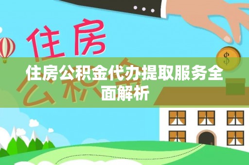 清河门住房公积金代办提取服务全面解析
