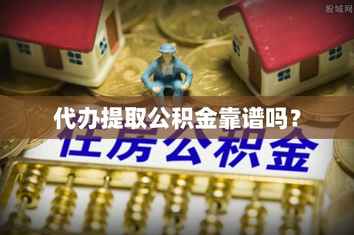 清河门代办提取公积金靠谱吗？