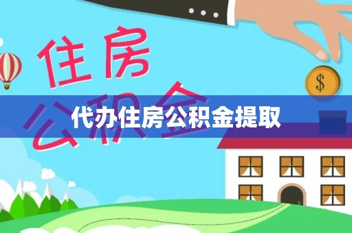 清河门代办住房公积金提取