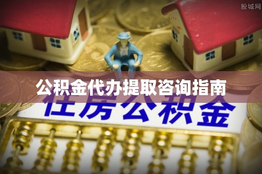清河门公积金代办提取咨询指南