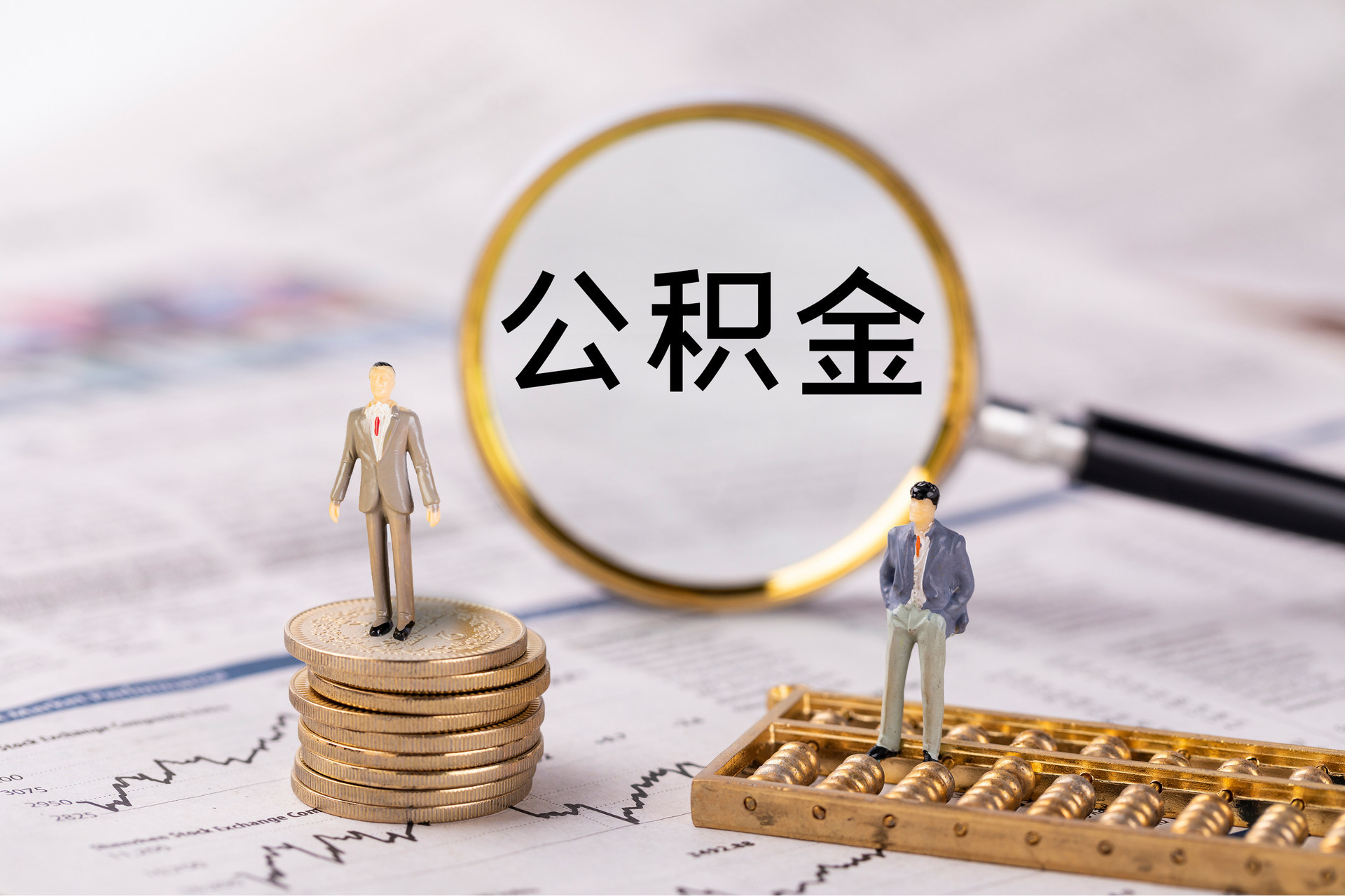 清河门公积金代办